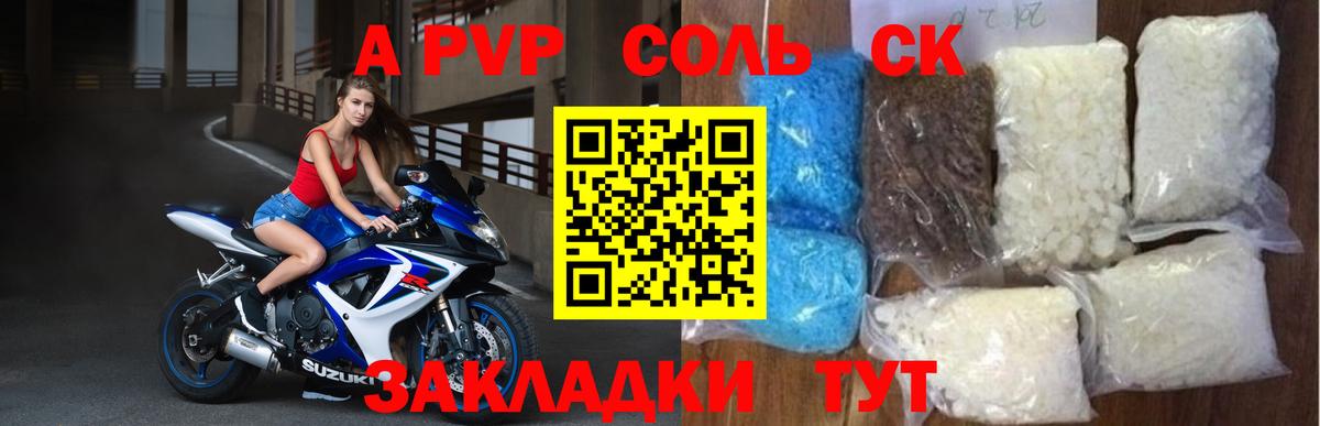 A PVP Соль Канаш