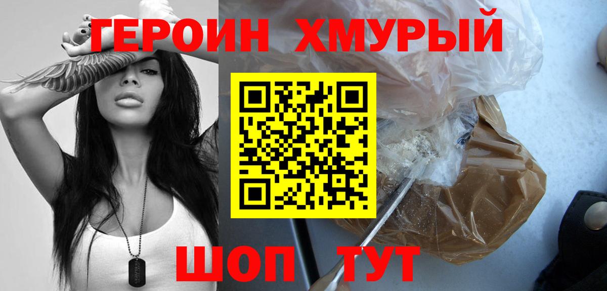 ГЕРОИН  Героин VHQ  Вход с VPN  Канаш 